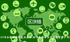 2023年加密货币钱包大盘点：如何选择适合你的数