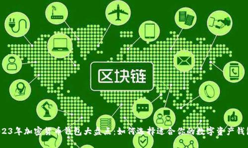 2023年加密货币钱包大盘点：如何选择适合你的数字资产钱包？