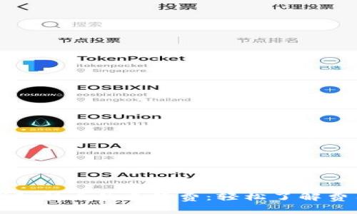 揭秘TP钱包转币的手续费:轻松了解费用及技巧