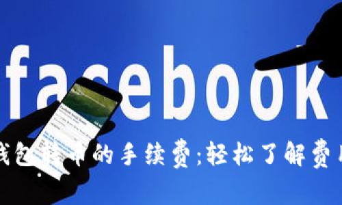 揭秘TP钱包转币的手续费:轻松了解费用及技巧