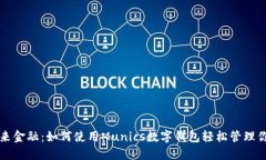 解锁未来金融：如何使用Munics数字钱包轻松管理