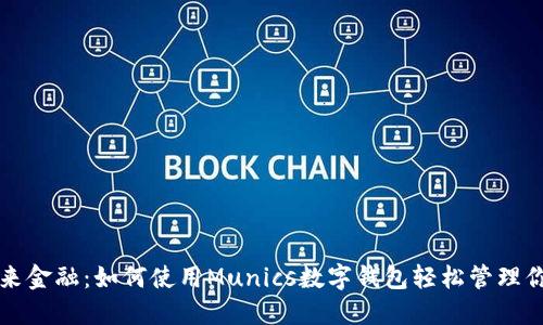 解锁未来金融：如何使用Munics数字钱包轻松管理你的资产