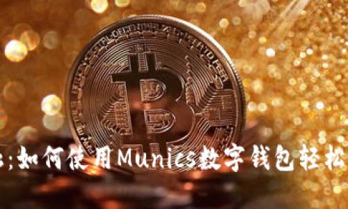 解锁未来金融：如何使用Munics数字钱包轻松管理你的资产