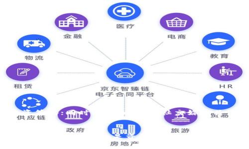   轻松掌握！全方位指南教你如何下载TP钱包 / 

 guanjianci TP钱包, 数字资产, 加密货币, 钱包下载, 交易安全 /guanjianci 

什么是TP钱包？
在数字货币的浪潮中，TP钱包，一个以用户友好和安全著称的钱包，吸引了不少投资者的目光。TP钱包不仅支持多种主流的加密货币，还提供了多种功能，比如一键换币和去中心化交易等，确保用户在进行资产管理时能享受到流畅与安全。

TP钱包的特点
TP钱包的最大亮点在于其用户体验，非常适合新手使用。界面简洁、操作直观，让人一看就明白。除了基础的钱包功能，TP钱包还提供了市场动态的实时更新，帮助用户随时了解最新的市场趋势。同时，它的私钥管理系统也为用户的数字资产增添了锚定的安全感。

为没找到合适的钱包而烦恼？TP钱包来帮你！
在选择数字钱包时，安全性总是放在首位的。而TP钱包通过采用行业领先的加密技术，确保用户的钱包资金不被盗取。更高水平的安全措施，旨在让用户在交易过程中无后顾之忧。想要实现真正的财务自由，选择一个安全可靠的钱包至关重要。

如何下载TP钱包？
接下来我们就来聊聊如何下载TP钱包，对于新手用户来说，可能一开始会有些困惑，但其实步骤非常简单。无论是安卓还是iOS用户，都能轻松上手。

h4安卓用户如何下载？/h4
1. 打开安卓手机的应用商店，如Google Play Store。br
2. 在搜索栏中输入“TP钱包”或者“TP Wallet”。br
3. 找到官方的TP钱包应用，确认开发者为官方团队。br
4. 点击“下载”按钮，等待下载安装完成。br
5. 完成后，打开应用，按照提示进行注册即可。

h4iOS用户的下载方式/h4
1. 打开你的iPhone或者iPad，进入App Store。br
2. 在搜索框中输入“TP钱包”或“TP Wallet”。br
3. 找到官方的TP钱包，检查并确认其开发者信息是否为官方。br
4. 点击“获取”进行下载安装。br
5. 下载完成后，打开应用并根据指引注册。

安装后的注意事项
下载完TP钱包后，不要急于开始交易，先完成一些基本设置，以确保钱包的安全性和个人信息的保护。

h4设置安全密码/h4
设置一个强密码是相当重要的，建议使用字母、数字、特殊符号的组合，尽量避免使用生日、手机号等容易被猜到的信息。

h4备份你的助记词/h4
在注册过程中，TP钱包会给出一组助记词。这组助记词是你找回钱包的重要依据，务必要妥善保管，不要随便分享给其他人。

如何使用TP钱包进行交易？
下载并设置好TP钱包后，接下来就可以进行各类交易了。不过，刚开始时可能会有些不习惯，不如先来了解一下交易流程。

h4充值资产/h4
1. 打开TP钱包，登录你的账号。br
2. 选择“资产”选项，点击“充值”。br
3. 选择你想要充值的币种，查看相应的充值地址。br
4. 根据提示把资金转入该地址，待网络确认后即可到账。

h4体验换币功能/h4
TP钱包的一大特色是其便捷的换币功能。br
1. 在钱包主页上，选择“换币”选项。br
2. 输入想要换的币种和金额，系统会根据实时汇率计算出可得币种与数量。br
3. 确认无误后，点击“确认”，即可完成换币操作。

额外小贴士
在使用TP钱包期间，有几点建议可以帮助你更好地管理你的数字资产。比如，定期检查你的资产状况，及时调整投资策略；同时，还可以通过社交媒体关注相关的加密货币资讯，保持对市场动向的敏锐度。

总结
总的来说，TP钱包的下载和使用都非常简单。凭借其易用的界面和强大的安全性，它成为了越来越多用户的选择。不论你是新手还是资深玩家，TP钱包都能为你提供便捷的数字资产管理体验。希望这篇指南能帮助你轻松下载并使用TP钱包，开始你的数字资产之旅！