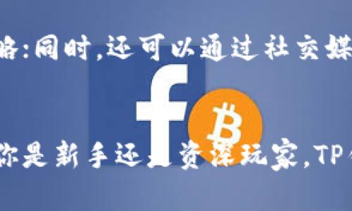   轻松掌握！全方位指南教你如何下载TP钱包 / 

 guanjianci TP钱包, 数字资产, 加密货币, 钱包下载, 交易安全 /guanjianci 

什么是TP钱包？
在数字货币的浪潮中，TP钱包，一个以用户友好和安全著称的钱包，吸引了不少投资者的目光。TP钱包不仅支持多种主流的加密货币，还提供了多种功能，比如一键换币和去中心化交易等，确保用户在进行资产管理时能享受到流畅与安全。

TP钱包的特点
TP钱包的最大亮点在于其用户体验，非常适合新手使用。界面简洁、操作直观，让人一看就明白。除了基础的钱包功能，TP钱包还提供了市场动态的实时更新，帮助用户随时了解最新的市场趋势。同时，它的私钥管理系统也为用户的数字资产增添了锚定的安全感。

为没找到合适的钱包而烦恼？TP钱包来帮你！
在选择数字钱包时，安全性总是放在首位的。而TP钱包通过采用行业领先的加密技术，确保用户的钱包资金不被盗取。更高水平的安全措施，旨在让用户在交易过程中无后顾之忧。想要实现真正的财务自由，选择一个安全可靠的钱包至关重要。

如何下载TP钱包？
接下来我们就来聊聊如何下载TP钱包，对于新手用户来说，可能一开始会有些困惑，但其实步骤非常简单。无论是安卓还是iOS用户，都能轻松上手。

h4安卓用户如何下载？/h4
1. 打开安卓手机的应用商店，如Google Play Store。br
2. 在搜索栏中输入“TP钱包”或者“TP Wallet”。br
3. 找到官方的TP钱包应用，确认开发者为官方团队。br
4. 点击“下载”按钮，等待下载安装完成。br
5. 完成后，打开应用，按照提示进行注册即可。

h4iOS用户的下载方式/h4
1. 打开你的iPhone或者iPad，进入App Store。br
2. 在搜索框中输入“TP钱包”或“TP Wallet”。br
3. 找到官方的TP钱包，检查并确认其开发者信息是否为官方。br
4. 点击“获取”进行下载安装。br
5. 下载完成后，打开应用并根据指引注册。

安装后的注意事项
下载完TP钱包后，不要急于开始交易，先完成一些基本设置，以确保钱包的安全性和个人信息的保护。

h4设置安全密码/h4
设置一个强密码是相当重要的，建议使用字母、数字、特殊符号的组合，尽量避免使用生日、手机号等容易被猜到的信息。

h4备份你的助记词/h4
在注册过程中，TP钱包会给出一组助记词。这组助记词是你找回钱包的重要依据，务必要妥善保管，不要随便分享给其他人。

如何使用TP钱包进行交易？
下载并设置好TP钱包后，接下来就可以进行各类交易了。不过，刚开始时可能会有些不习惯，不如先来了解一下交易流程。

h4充值资产/h4
1. 打开TP钱包，登录你的账号。br
2. 选择“资产”选项，点击“充值”。br
3. 选择你想要充值的币种，查看相应的充值地址。br
4. 根据提示把资金转入该地址，待网络确认后即可到账。

h4体验换币功能/h4
TP钱包的一大特色是其便捷的换币功能。br
1. 在钱包主页上，选择“换币”选项。br
2. 输入想要换的币种和金额，系统会根据实时汇率计算出可得币种与数量。br
3. 确认无误后，点击“确认”，即可完成换币操作。

额外小贴士
在使用TP钱包期间，有几点建议可以帮助你更好地管理你的数字资产。比如，定期检查你的资产状况，及时调整投资策略；同时，还可以通过社交媒体关注相关的加密货币资讯，保持对市场动向的敏锐度。

总结
总的来说，TP钱包的下载和使用都非常简单。凭借其易用的界面和强大的安全性，它成为了越来越多用户的选择。不论你是新手还是资深玩家，TP钱包都能为你提供便捷的数字资产管理体验。希望这篇指南能帮助你轻松下载并使用TP钱包，开始你的数字资产之旅！