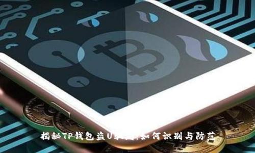揭秘TP钱包盗U骗局:如何识别与防范