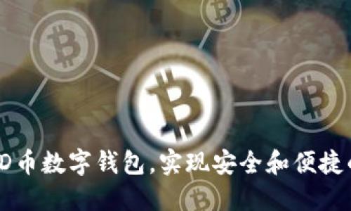 如何高效使用PD币数字钱包,实现安全和便捷的加密货币管理