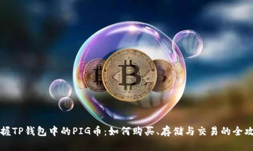 掌握TP钱包中的PIG币:如何购买、存储与交易的全攻略