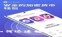 破解庞大困扰：如何迅速解锁被锁定的数字钱包