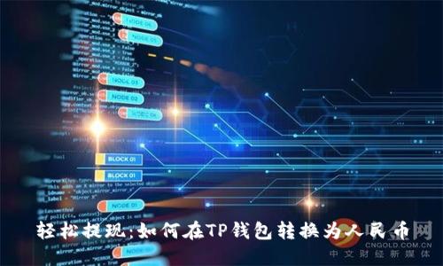 轻松提现:如何在TP钱包转换为人民币