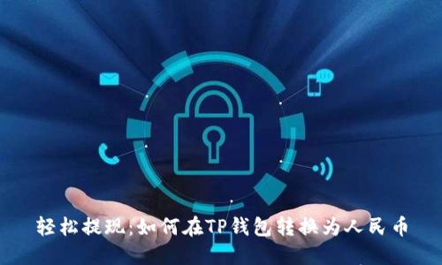 轻松提现:如何在TP钱包转换为人民币