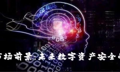 加密钱包市场前景：未来数字资产安全的关键之选