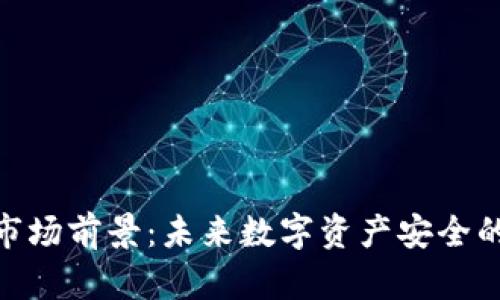 加密钱包市场前景：未来数字资产安全的关键之选