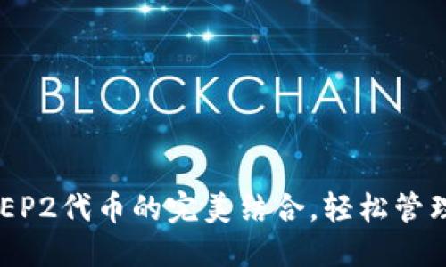 揭秘TP钱包与BEP2代币的完美结合,轻松管理你的加密资产!