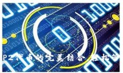 揭秘TP钱包与BEP2代币的完美结合，轻松管理你的