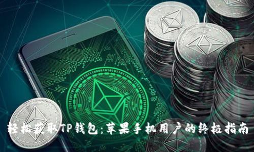 轻松获取TP钱包:苹果手机用户的终极指南