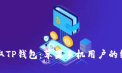 轻松获取TP钱包：苹果手机用户的终极指南