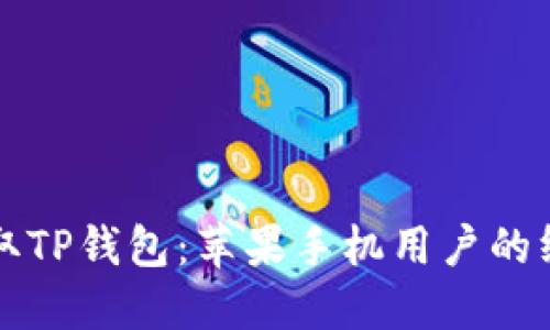 轻松获取TP钱包:苹果手机用户的终极指南