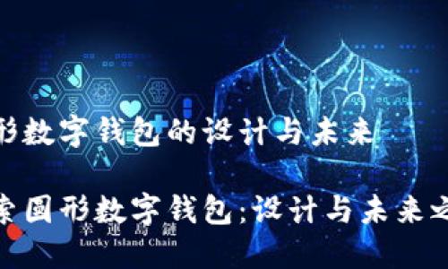 圆形数字钱包的设计与未来
探索圆形数字钱包:设计与未来之道