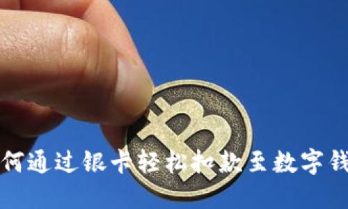 如何通过银卡轻松扣款至数字钱包