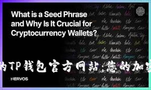 掌握最新版本的TP钱包官方网站:您的加密货币安全之道