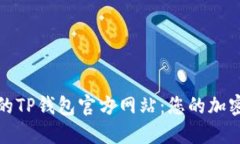 掌握最新版本的TP钱包官方网站：您的加密货币安