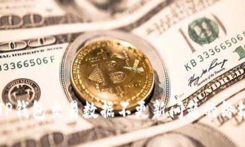 解决TP钱包交易数据不更新问题的终极指南