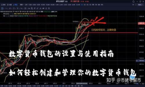 数字货币钱包的设置与使用指南
如何轻松创建和管理你的数字货币钱包