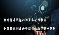 数字货币钱包的设置与使用指南如何轻松创建和