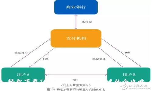 轻松下载TP钱包:安卓手机用户的全攻略