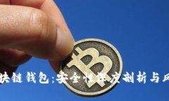 淘宝区块链钱包：安全性深度剖析与风险防范