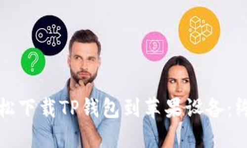 如何轻松下载TP钱包到苹果设备:终极指南