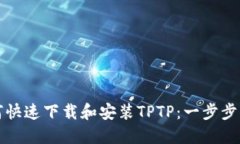 如何快速下载和安装TPTP：一步步指导