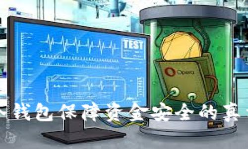 区块链冷钱包保障资金安全的真相与技巧