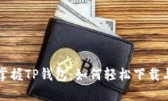 快速掌握TP钱包：如何轻松下载与安装