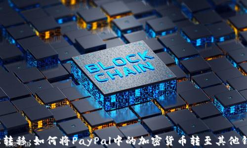 
轻松转移：如何将PayPal中的加密货币转至其他钱包？