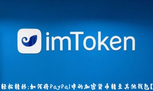 
轻松转移：如何将PayPal中的加密货币转至其他钱包？