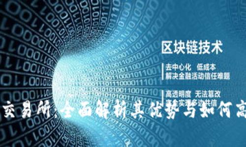 探索TP交易所:全面解析其优势与如何高效交易