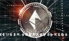 探索TP交易所：全面解析其优势与如何高效交易