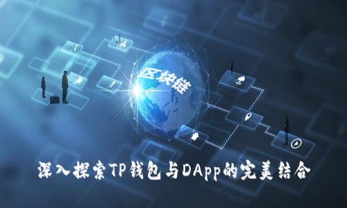 深入探索TP钱包与DApp的完美结合
