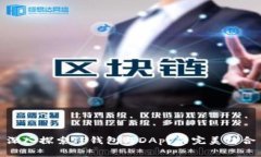 深入探索TP钱包与DApp的完美结合