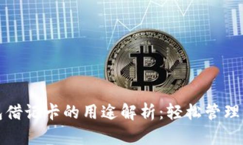 加密货币钱包借记卡的用途解析：轻松管理你的数字资产