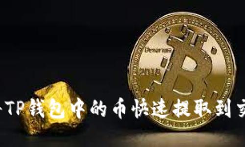 如何将TP钱包中的币快速提取到交易所?