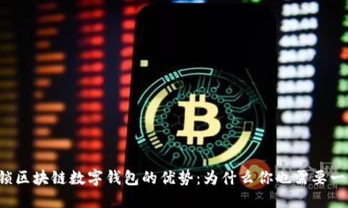 解锁区块链数字钱包的优势:为什么你也需要一个?