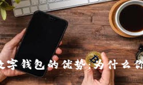 解锁区块链数字钱包的优势:为什么你也需要一个?