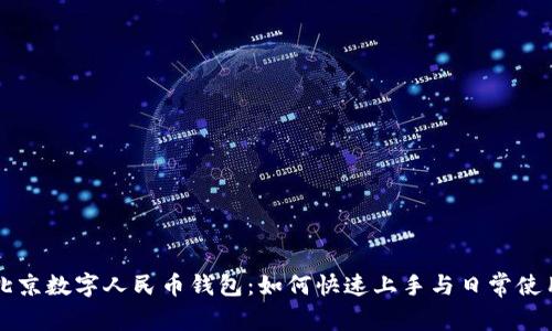 北京数字人民币钱包:如何快速上手与日常使用