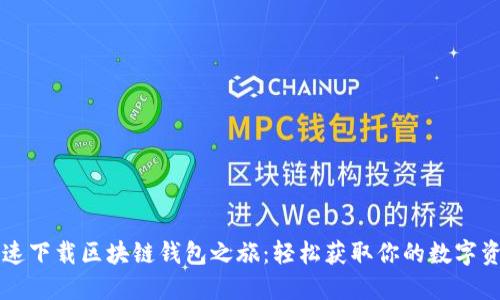 快速下载区块链钱包之旅:轻松获取你的数字资产