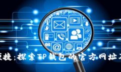安全、高效、便捷：探索TP钱包的官方网址及其使