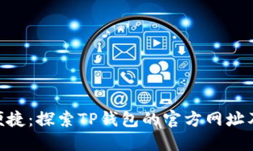 安全、高效、便捷:探索TP钱包的官方网址及其使用指南