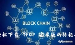 : 轻松下载 TPOP 安卓版的终极指南